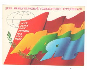 День международной солидарности трудящихся (ПК) 1976 г. ― Антикварно-нумизматический центр "Пава" | интернет-магазин