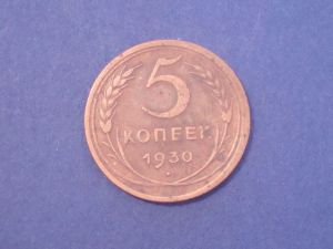 СССР, 5 копеек 1930 VF