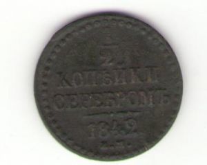 Россия, 1/2 копейки серебром 1842 (Е.М.) VF++ ― Антикварно-нумизматический центр "Пава" | интернет-магазин