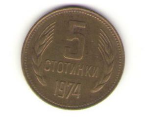 Болгария, 5 стотинки 1974 ― Антикварно-нумизматический центр "Пава" | интернет-магазин