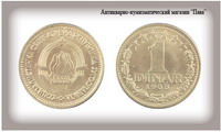 Югославия, 1 динар 1965 ― Антикварно-нумизматический центр "Пава" | интернет-магазин