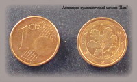Германия, 1 евроцент 2002 ― Антикварно-нумизматический центр "Пава" | интернет-магазин