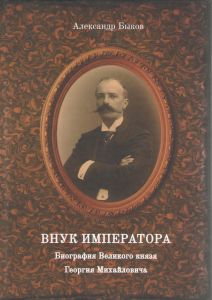 А. Быков "Внук Императора" (Биография Великого князя  Георгия Михайловича) ― Антикварно-нумизматический центр "Пава" | интернет-магазин