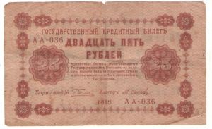 Россия, 25 рублей 1918 г. АА-036 управляющий Т. Пятаков кассир М. Осипов