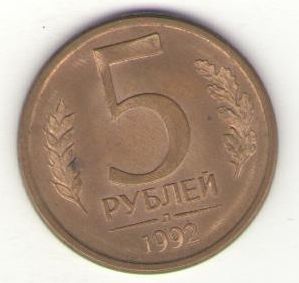 Россия, 5 рублей 1992 год (Л) ― Антикварно-нумизматический центр "Пава" | интернет-магазин