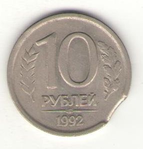 Россия, 10 рублей 1992 год  брак чеканки ― Антикварно-нумизматический центр "Пава" | интернет-магазин
