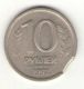 Россия, 10 рублей 1992 год  брак чеканки