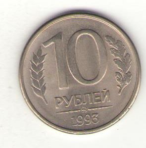 Россия, 10 рублей 1993 год ММД ― Антикварно-нумизматический центр "Пава" | интернет-магазин