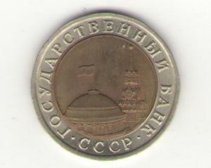 СССР, 10 рублей 1991 (лмд) ― Антикварно-нумизматический центр "Пава" | интернет-магазин