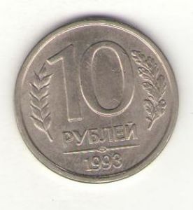 Россия, 10 рублей 1993 год ЛМД ― Антикварно-нумизматический центр "Пава" | интернет-магазин