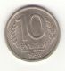 Россия, 10 рублей 1993 год ЛМД