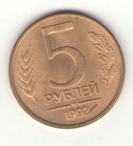 Россия, 5 рублей 1992 год (М) ― Антикварно-нумизматический центр "Пава" | интернет-магазин