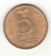 Россия, 5 рублей 1992 год (М)