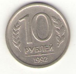 Россия, 10 рублей 1992 год  ЛМД ― Антикварно-нумизматический центр "Пава" | интернет-магазин