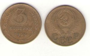 СССР 3 копейки 1954 г ― Антикварно-нумизматический центр "Пава" | интернет-магазин