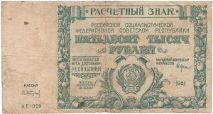 50000 рублей 1921 год кассир А.Сапунов ― Антикварно-нумизматический центр "Пава" | интернет-магазин