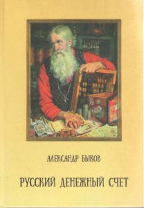 А. Быков "Русский денежный счет" ― Антикварно-нумизматический центр "Пава" | интернет-магазин