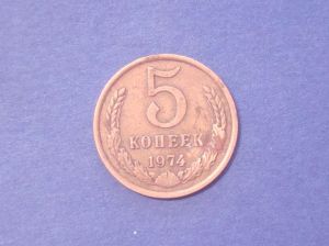 СССР 5 копеек 1974