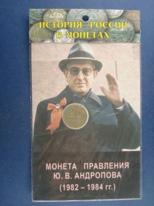 СССР, 20 копеек, монета правления Ю.В. Андропова 1982-1984 гг