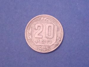 СССР, 20 копеек 1946