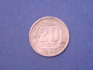 СССР, 20 копеек 1948