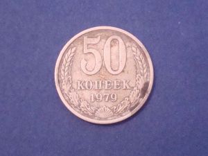 СССР,50 копеек 1979
