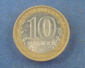 Россия, 10 рублей 2005 Калиниград ― Антикварно-нумизматический центр "Пава" | интернет-магазин