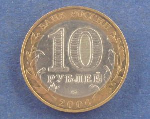 Россия, 10 рублей 2004 Ряжск ммд ― Антикварно-нумизматический центр "Пава" | интернет-магазин
