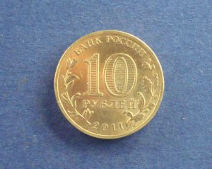Россия, 10 рублей 2011 Орел