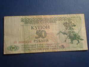 Приднестровье, 50 рублей 1993 (БД) ― Антикварно-нумизматический центр "Пава" | интернет-магазин