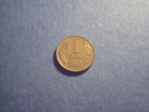 Болгария, 1 стотинка 1962 ― Антикварно-нумизматический центр "Пава" | интернет-магазин