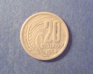 Болгария, 20 стотинок 1954 ― Антикварно-нумизматический центр "Пава" | интернет-магазин