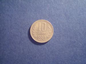 Болгария, 10 стотинок 1990 ― Антикварно-нумизматический центр "Пава" | интернет-магазин