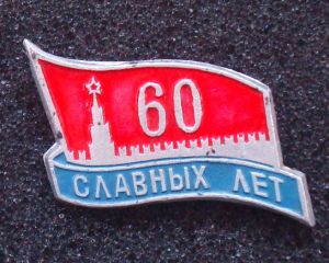 Значок, 60 славных лет (Кремль) ― Антикварно-нумизматический центр "Пава" | интернет-магазин