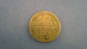1 копейка серебром, 1841  СМ