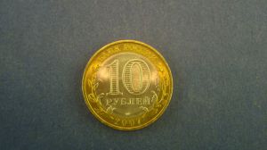 10 рублей, 2007 г, Великий Устюг СПМД