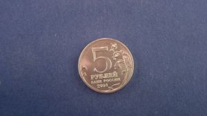 5 рублей 2012 Сражение при Березине Отечественная Война 1812 года 