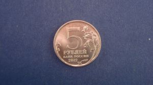 5 рублей 2012 г Бой при Вязьме Отечественная Война 1812 г 