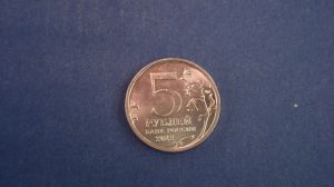 5 рублей, 2012 г  Смоленское сражение, Отечественная война 1812 г