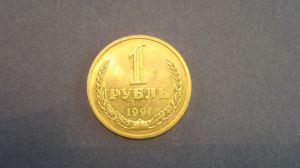 СССР, 1 рубль 1991 (л)