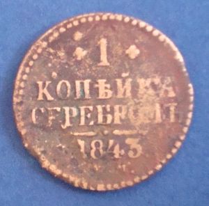 Россия, 1 копейка серебром 1843 СМ