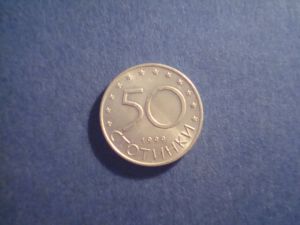 Болгария, 50 стотинок 1999 ― Антикварно-нумизматический центр "Пава" | интернет-магазин