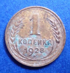 СССР, 1 копейка 1928 г.