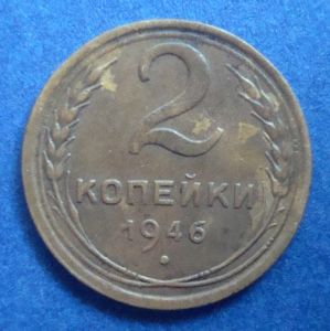 СССР, 2 копейки 1946 г.