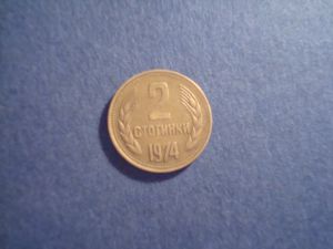 Болгария, 2 стотинки 1974 ― Антикварно-нумизматический центр "Пава" | интернет-магазин