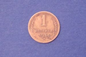 СССР, 1 копейка 1956