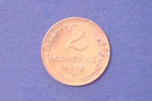СССР, 2 копейки 1949
