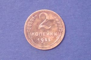 СССР, 2 копейки 1955