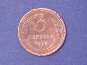 СССР, 3 копейки 1928