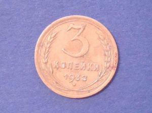 СССР, 3 копейки 1938